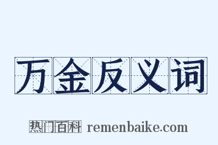 万金反义词是什么意思的图片